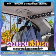 สินค้าดี...ราคาสุดคุ้ม!!! ราวแขวนผ้าในรถ car Clothes rail hanger ที่แขวนเสือในรถ ราวตากผ้าด้านหลังเบาะรถยนต์ ราวตากผ้าด้