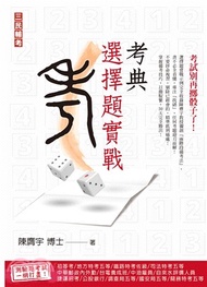 考典選擇題實戰