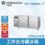 【餐飲設備有購站】HOSHIZAKI 企鵝牌 5尺60公分深工作台冷藏冰箱 RT-156MA-T 吧檯冰箱/工作台冰箱