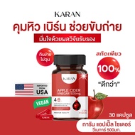 APPLE CIDER VINEGAR 100% (แอปเปิ้ล ไซเดอร์ วีเนการ์) แบบเม็ดแคปซูล 500 mg. ขวดละ30แคปซูล ตราการัน