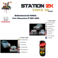สีแต้มรถ สีตรงเบอร์ HONDA Civic Dimemsions ปี 2001-2005 พร้อมใช้งาน  ง่าย สะดวก ประหยัดคุ้มราคา ขนาด 15 ml
