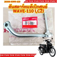 คันสตาร์ทแท้เบิกศูนย์  WAVE-110 ICZI รหัส 28300-KWW-620 ของแท้แน่นอน ส่งเร็วทั่วไทย มีใบกำกับภาษี