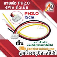 สายต่อ PH2.0 4Pin ตัวเมีย พร้อมสายไฟ 4 เส้น PH2.0 Female Connector Cable สำหรับวงจรอิเล็กทรอนิกส์