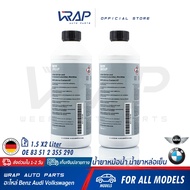 ⭐ BMW MINI ⭐ (แพ็ค 2 ขวด)แท้ น้ำยาหม้อน้ำ สีฟ้า / สีเขียว สำหรับ บีเอ็ม มินิ ทุกรุ่น น้ำยาชนิดเข้มข้