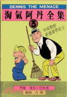 淘氣阿丹全集（三）