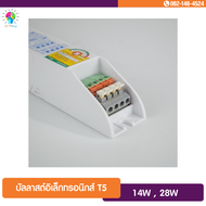 บัลลาสต์ อิเล็คทรอนิกส์ 2x28W Electronic Ballast for T5 Fluorescent LeKise