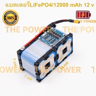 แบตเตอรี่ลิเธียมฟอสเฟต 32650  ขนาด 12000  mAh แบตลำโพงบลูทูธ diy  โซล่าเซลล์