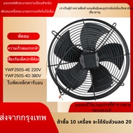 จัดส่งจากกรุงเทพฯ เครื่องพัดลมโรเตอร์นอก พัดลมสำหรับห้องเย็น YWF4D-250S 300s 350s 380V. YWF4E-250