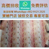 實體門市 全港澳免費上門：2017年 中銀香港100週年紀念鈔整版砲筒 金幣 銀幣 紀念幣 古錢幣 舊紙幣 郵票 錢幣收藏飾品 紀念套幣 紀念鈔 歷代古幣 銅幣 銀錠 舊版人民幣 港區紙幣 經典郵票 