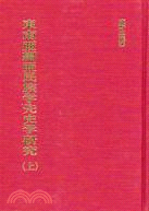 東南亞細亞民族學先史學研究（二冊）