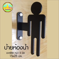 HOT !!!  ป้ายห้องน้ำ ชาย หญิง สัญลักษณ์แบบมาตรฐาน ติดผนังมุมมองได้ 2 ด้าน [ HANGING SIGN STANDARD SY