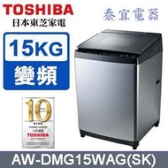 【本月特價】TOSHIBA 東芝 AW-DMG15WAG 變頻洗衣機 15kg【另有SF150ZCV】