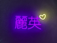 現貨! 麗英 小薯茄 霓虹燈 led演唱會燈牌 應援燈牌