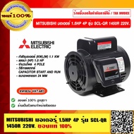 MITSUBISHI มอเตอร์ 1.5HP 4P รุ่น SCL-QR 1450R 220V. ของแท้ 100% ร้านเป็นตัวแทนจำหน่าย ราคารวม VAT แล