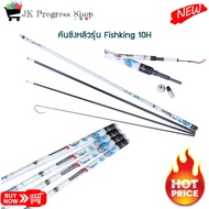 คันชิงหลิวรุ่น Fishking 10Hคันรุ่นนี้เป็นคัน ระยะ สั้นๆ เหมาะกับงานแข่งที่ตกแบบระยะสั้นๆ เนื้อแบล้งค