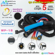 GSW สายเชื่อม อาร์กอน WP-18 ระบายความร้อน ด้วยน้ำ(ระบบน้ำวน)  เลือกความยาวได้ (5เมตร/8เมตร) สำหรับงา