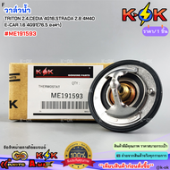 วาล์วน้ำ TRITON 2.4CEDIA 4G18STRADA 2.8 4M40 E-CAR 1.6 4G91(76.5 องศา)#ME191593**สินค้าราคาถูก คุณภา