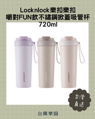 Locknlock 樂扣樂扣 嚼對FUN飲不鏽鋼掀蓋吸管杯 720ml(三色任選、316L不鏽鋼、彈跳吸管) ⭐️台灣代購直送香港