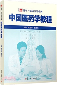 中國醫藥學教程（簡體書）