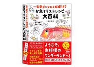 🌟代訂｜大垣友紀惠 魚類料理圖解食譜「一生幸せになれる料理147 お魚イラストレシピ大百科」 