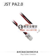 樂至✨【本週熱銷】JST PA2.0插頭線JR端子線2.0針座母插航模接插件遙控器電池連接線
