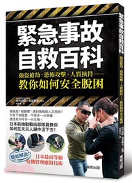 542.緊急事故自救百科：強盜搶劫、恐怖攻擊、人質挾持……教你如何安全脫困