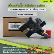 เสื้อวาล์วน้ำ+สวิตซ์ความร้อน BT50 PRO RANGER T6 2.23.2 ปี2012-2019#BB3Q-8A586-AAAB---สินค้าส่งจริง ไ