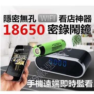 18650 密錄 鬧鐘 標準配備 1080p 寶寶 攝影機 夜視 無孔 WIFI 網路 手機 遠端 即時 監控 針孔 偽裝 器 行車記錄器 監視器 看店 蒐證 神器 隱形 無線 間諜 微型 徵信 超廣角 時鐘 鋰電池 spy camera clock