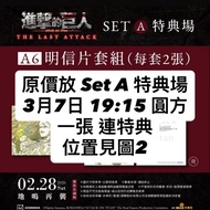 劇場版進擊的巨人 完結篇 THE LASTATTACK 特別重映場 Set A 特典場