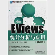EViews統計分析與應用(修訂版) 作者：李嫣怡