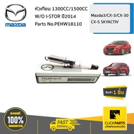 MAZDA #PEHW18110 หัวเทียน 1300CC/1500CC W/O I-STOR   Mazda3/CX-3/CX-30 /CX-5 SKYACTIV ของแท้ เบิกศูน