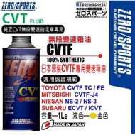 和霆車部品中和館—日本原裝ZERO/SPORTS SP系列 CVT無段變箱專用CVTF變速箱油 三菱 J4 認證