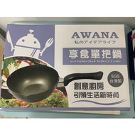 Awana享食單把鍋 全新盒裝