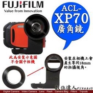 【數位達人】公司貨 FUJI ACL-XP70 廣角外接鏡 XP70 廣角鏡頭 / XP80也可以用