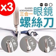 其他品牌 - 三合一眼鏡螺絲刀 十字 一字 六角 螺絲起子 眼鏡鎖 工具 五金 眼鏡用品 螺絲批 螺絲