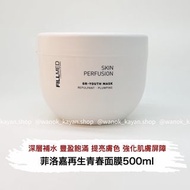❤️5500+好評包順豐‼️ 菲洛嘉 FILLMED SKIN PERFUSION 十全大補青春面膜 500ml  再生青春面膜  SKIN PERFUSION GR-YOUTH MASK REPUL