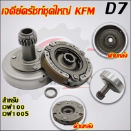 คลัทช์หน้า+หลัง เวฟ100  รุ่นคาร์บู ดรีม99/100 รหัส KFM