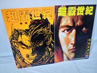 🌠港漫畫絕絕版1996年
◀️💪超霸世紀☆初版📚街頭霸王變奏版▶️
1⃣《第35期》赤無極
2⃣《第55期》書展特別號
＜許景琛 李中興＞

〔📕原購自藏書〕
💯%正版🆕全新直版
年代久遠◆
微有歲月
