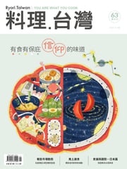 料理．台灣 - 5-6月號/2022第63期 財團法人中華飲食文化基金會