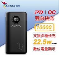 ADATA威剛 P10000QCD 10000mAh 數位顯示電量 PD/QC極速快充 行動電源