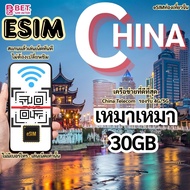 eSim จีน  eSim CHINA เน็ตเต็มสปีดอินเตอร์เน็ตUnlimited ใช้งาน 3- 30 วัน 4G/5G