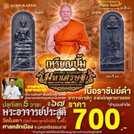 เหรียญปั้ม องค์บรมครูตาขุนโหรรุ่นมหาเศรษฐี เนื้อราชันย์ดำ ปี 67 ศาลหลักเมือง จ.นครศรธรรมราช