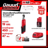 Milwaukee ประแจบล็อกด้ามฟรีไร้สายคอยาว 12 โวลต์ 1/4" รุ่น M12FHIR14LR-0 พร้อมแบตเตอรี่ 2Ah + แท่นชาร