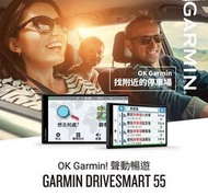 『車麗屋』Garmin DriveSmart 55車用衛星導航