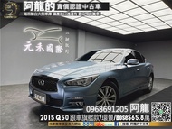 2015 Q50 2.0t旗艦款 跟車/環景/電熱椅/Bose(248) 中古車 二手車 元禾國際車業 阿龍 新北中古車 實車實價 認證車 代步車 新北二手車 推薦業務 元禾阿龍 找錢 超貸