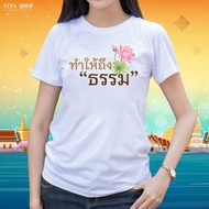 เสื้อสายบุญ | ทำให้ถึงธรรม (27) | ผ้า Cotton แท้เนื้อนุ่ม เสื้อยืด สีขาว ใส่สบาย ทรงตรงใส่ได้ทั้งชาย