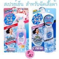 พร้อมส่ง Shirt Cool Spray 100ML สเปรย์เย็น เชิ้ตคูล ผลิตจากญี่ปุ่น 100 มล  สเปรย์เย็น สำหรับฉีดเสื้อ