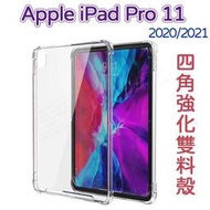 【四角雙料】Apple iPad Pro 11吋 2020 2代、Pro 11 2021 3代 防摔殼/防刮耐摔透明防護殼/保護套/平板背蓋保護殼-ZW