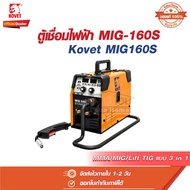 ตู้เชื่อม เครื่องเชื่อม CO2 120 A 3 ระบบ MMA/MIG/Lift TIG รุ่น MIG-160S โคเวท Kovet