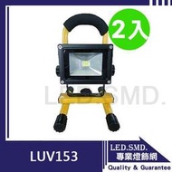 《2入組》(LUV153) 工作燈 露營燈 外出攜帶型 充電式 旅充車充 LED 20W 高效能 蓄電持久 投射燈 手提